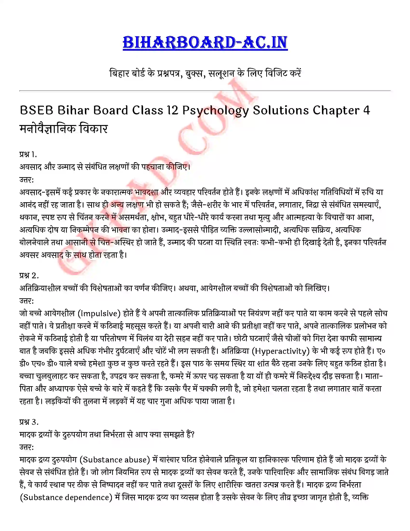 Bihar Board Class 12th Psychology (मनोविज्ञान) Chapter 4 मनोवैज्ञानिक विकार (Psychological disorders)) Solution 1
